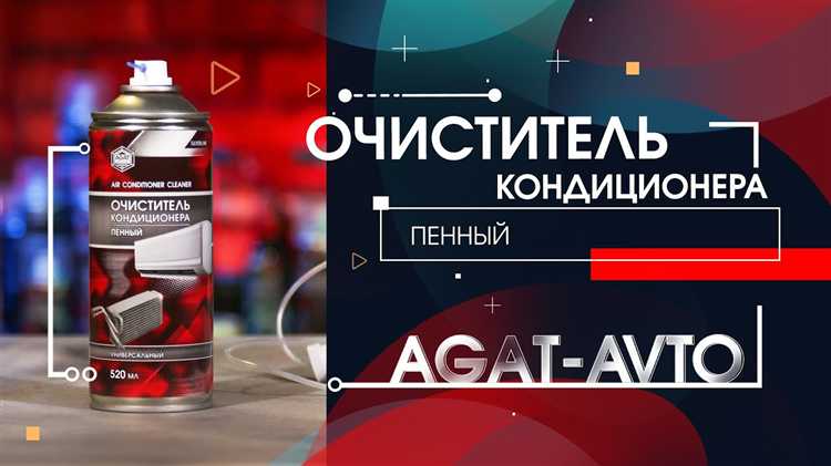 Как правильно использовать очиститель кондиционера