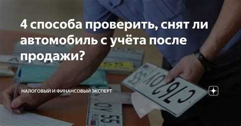 Как проверить снята ли машина с учета в гибдд Как проверить снята ли машина с учета в гибдд