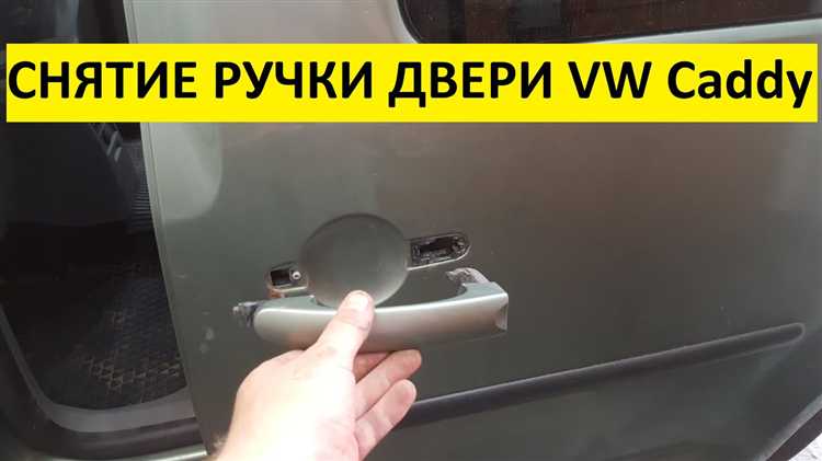 Инструменты для демонтажа задней дверной ручки Volkswagen Tiguan