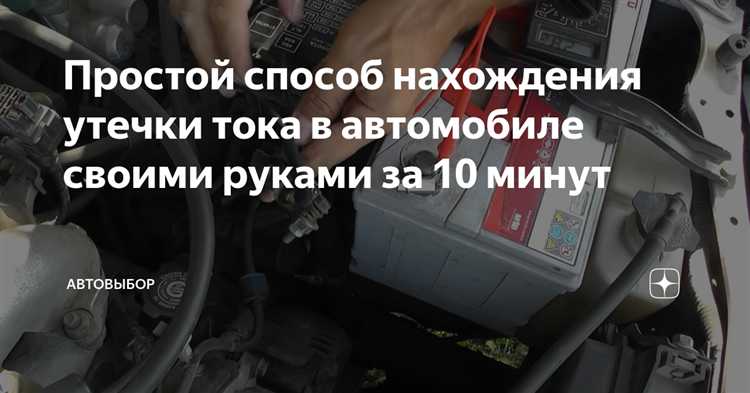 Причины превышения допустимой утечки тока в стоящем автомобиле