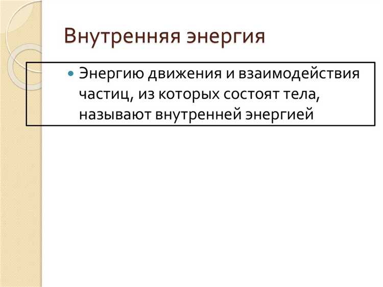 Способы измерения и контроля внутренней энергии в системе