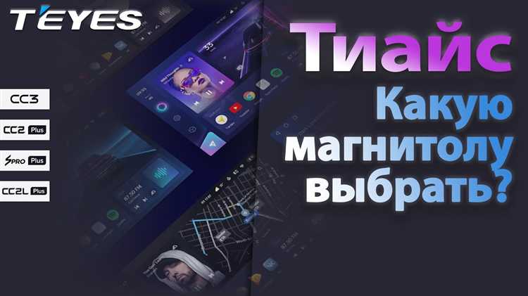 Как выбрать мультимедийную систему для авто: Letrun или Teyes?