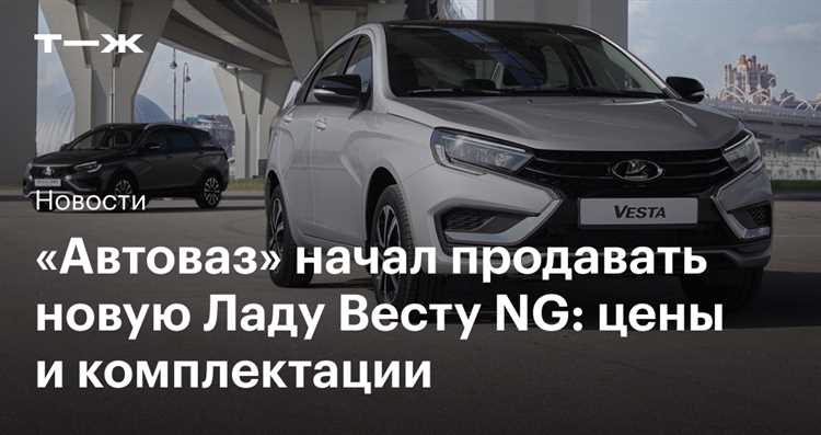 Сколько будет стоить новая лада веста ng