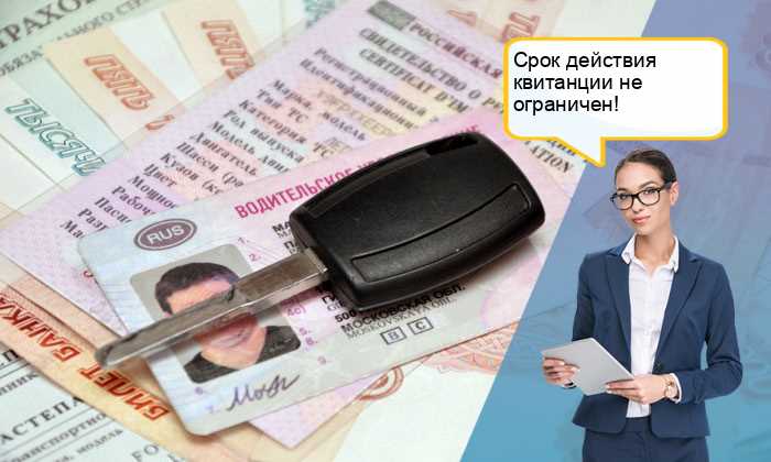 Сколько действует госпошлина на водительские права после оплаты