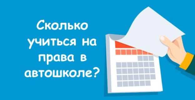Сколько длится обучение в автошколе