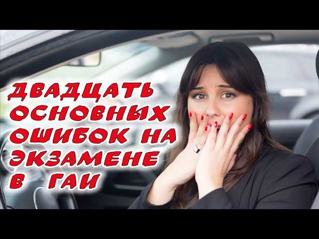 Сколько допускается ошибок на экзамене пдд практика