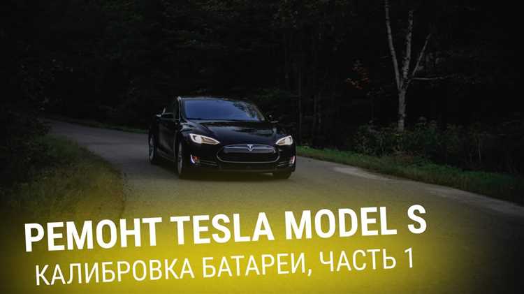 Особенности зарядки аккумуляторов Tesla и их связь с киловаттами