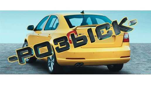 Где проверить информацию о розыске автомобиля по VIN