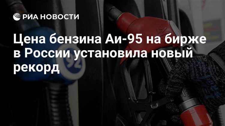 Роль налогов и акцизов в формировании цены на 95 бензин