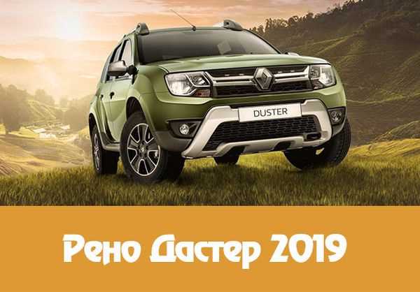 Какие комплектации Дастера 2019 года наиболее востребованы и почему
