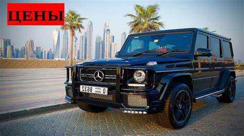 Цены на Mercedes Gelandewagen в разных дилерских центрах США