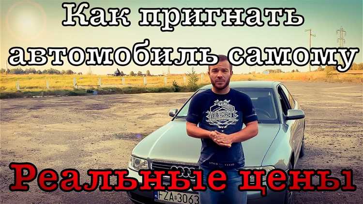Сколько стоит пригнать авто из европы