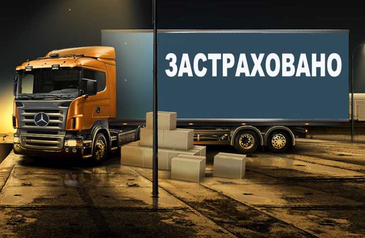 Сколько стоит страховка на грузовик
