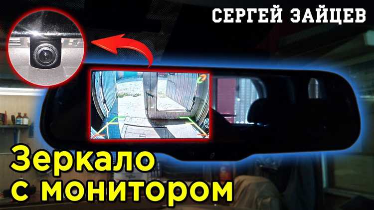 Как подключается камера заднего вида к зеркалу