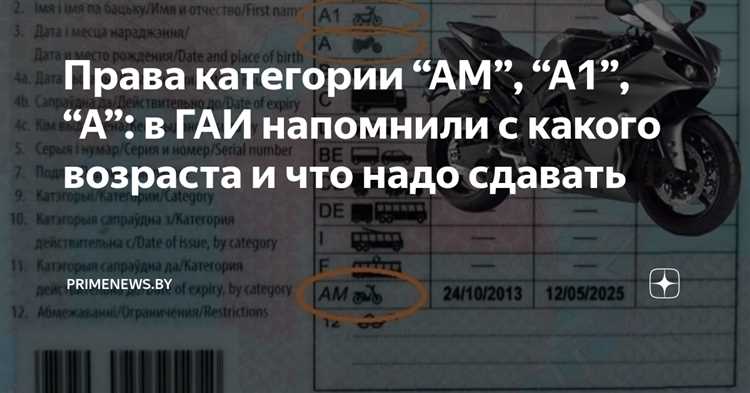 Минимальный возраст для получения категории А и А1