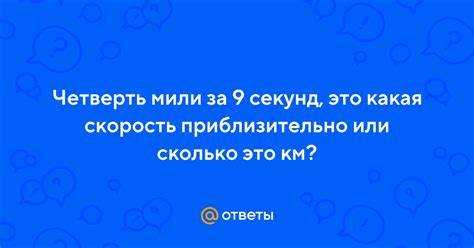 Расчет средней скорости при прохождении четверти мили за 9 секунд