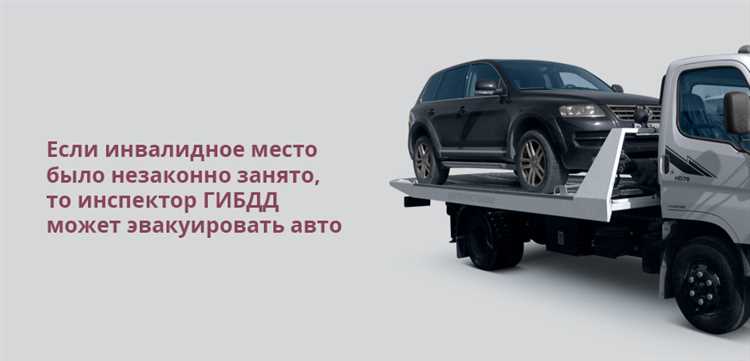 Что будет если припарковаться на инвалидном месте