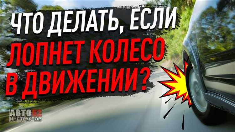 Как безопасно остановить автомобиль при лопнувшем колесе