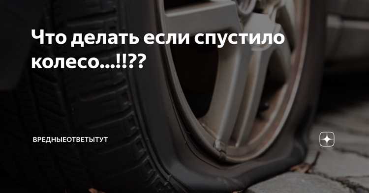 Что делать если лопнуло колесо на машине