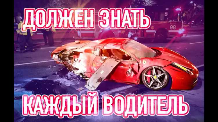 Что делать если попал в дтп