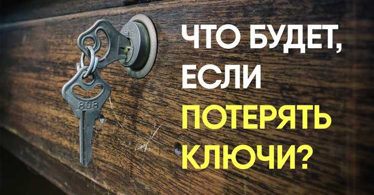 Что делать если потерял ключи
