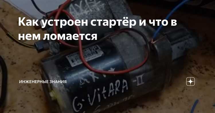 Что может сломаться в стартере