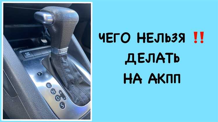 Что нельзя делать на акпп