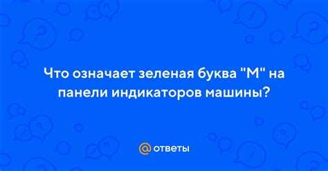 Ошибки и неисправности, сопровождаемые буквой М