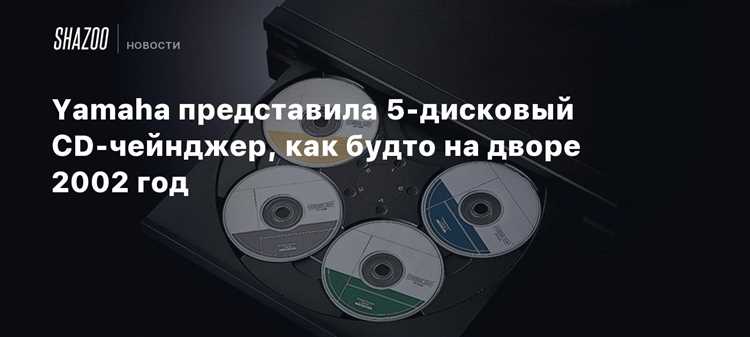 Типы CD чейндеров и их совместимость с автомобильными магнитолами