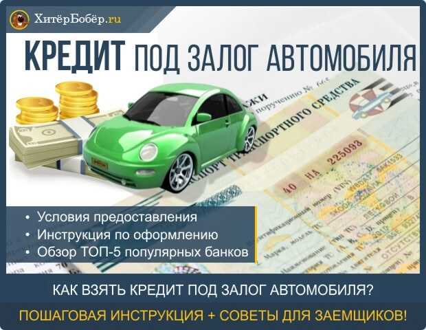 Как получить деньги, не теряя право собственности на авто