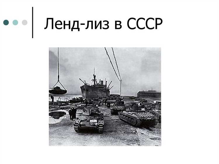 Мифы и правда о влиянии ленд-лиза на победу в Великой Отечественной войне