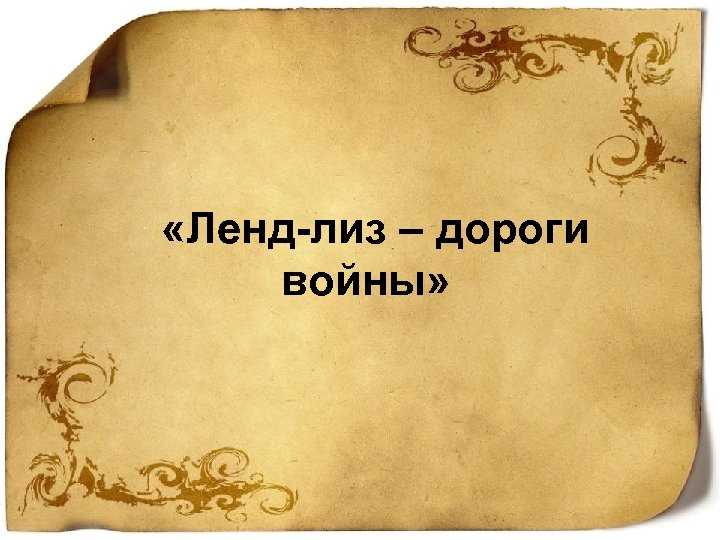 Что такое ленд лиз определение