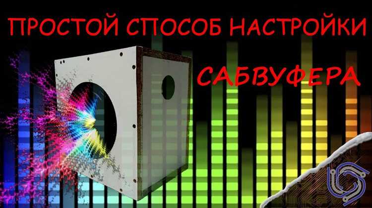 Использование эквивалентного объема для настройки акустических систем