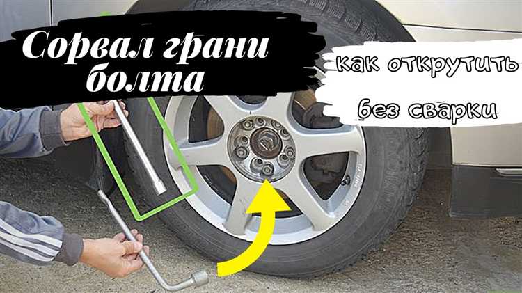 Методы срыва прикипевшего болта без повреждений