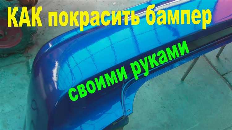 Особенности подбора краски при перекраске части бампера