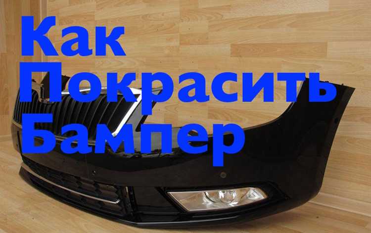 Проверка подобранной краски перед покраской бампера