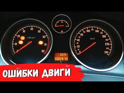 Как сбросить ошибки на опель астра h самому