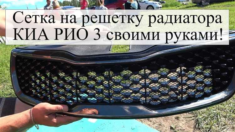 Как снять решетку радиатора на киа рио 3