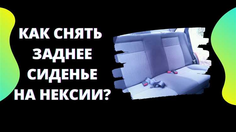 Как подготовить автомобиль перед снятием сиденья