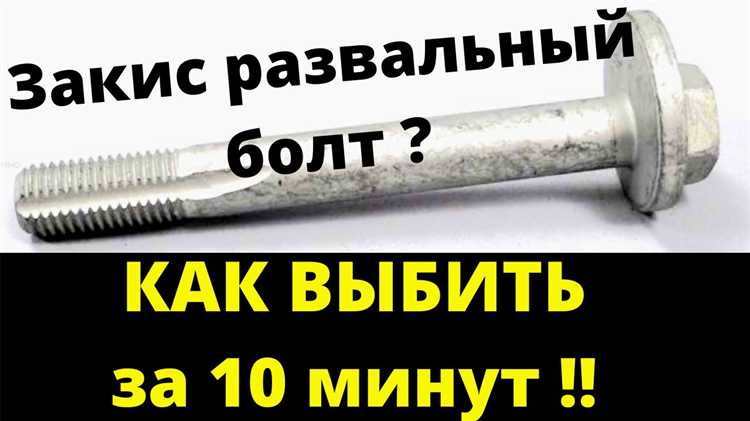 Подготовка узла к демонтажу: очистка и обработка проникающей жидкостью