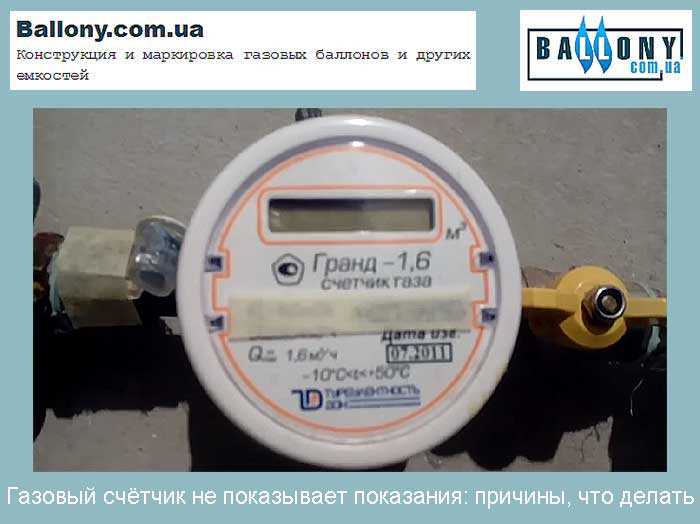 Обнулился газовый счетчик что делать