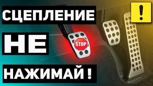 Почему надо тормозить со сцеплением