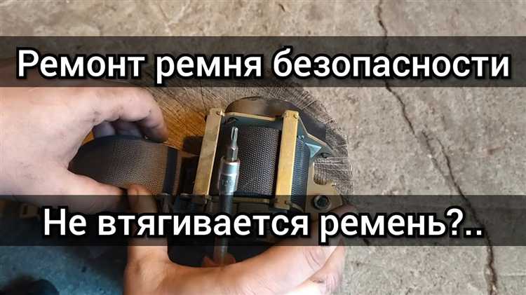 Как проверить механизм автоматической смотки ремня