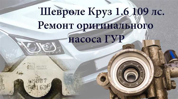 Как проверить уровень жидкости гур на Шевроле Круз