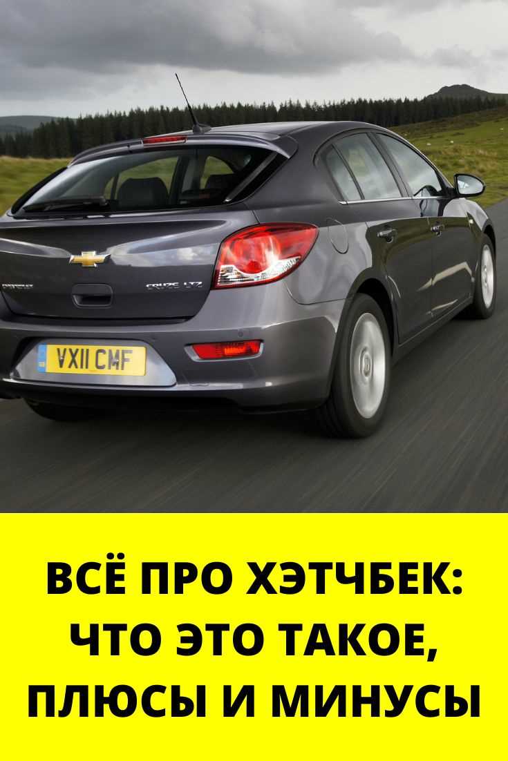 Чем отличается багажник хэтчбека от багажника других типов