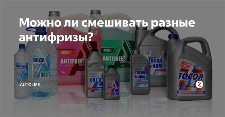 Какие риски возникают при смешивании разных типов охлаждающей жидкости
