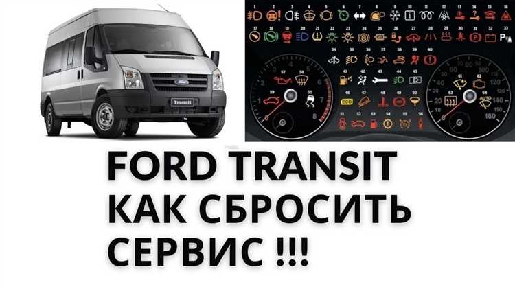 Применение фирменного программного обеспечения Ford для сброса интервала