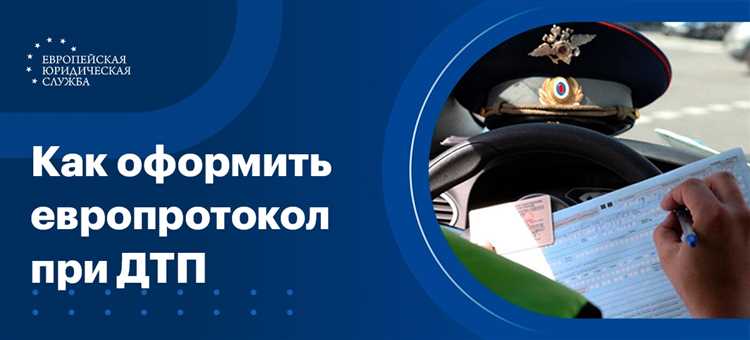Как выбрать подходящий европротокол для оформления ДТП