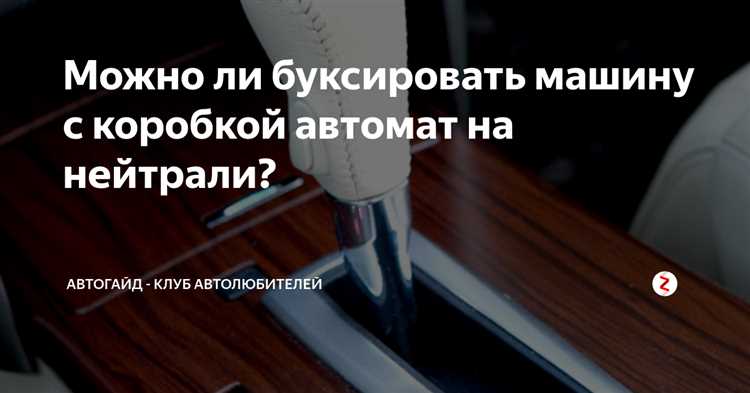 Как буксировать машину с коробкой автомат