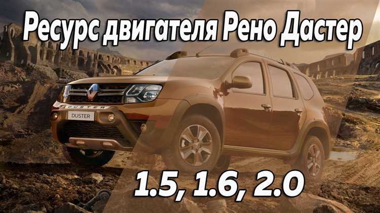 Какой двигатель лучше на рено дастер